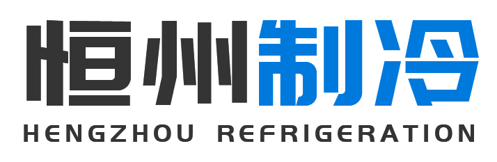 恒州制冷设备兴平站